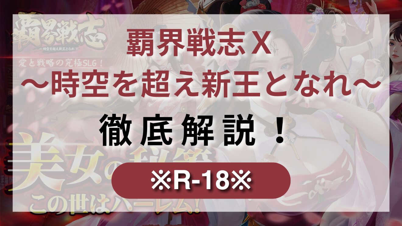 三国志の世界でヒロインたちと関係を深めてHシーンが解放しよう！【覇界戦志Ｘ～時空を超え新王となれ～】を徹底解説！