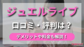 お気に入りの女性が見つかる！コスパと満足度の高いライブチャットサービス【ジュエルライブ】の魅力や口コミを徹底解説！