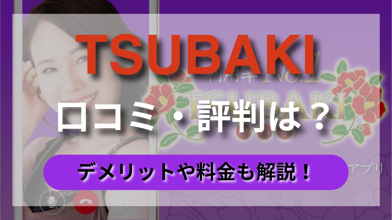 お姉さんも多数在籍！ライブチャットアプリ【TSUBAKI】の魅力や料金体制、口コミについて徹底解説！