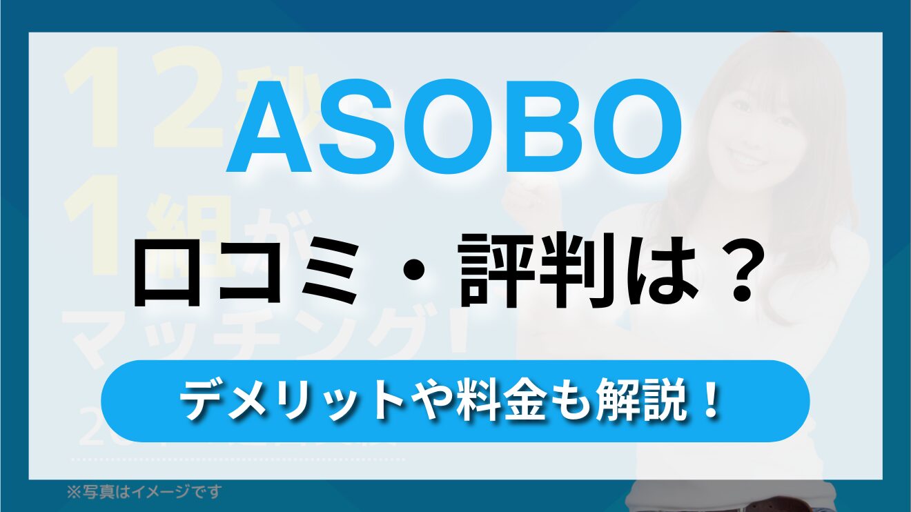 20年以上の運営実績を誇る恋活アプリ【ASOBO】の魅力や料金体制、口コミについて徹底解説！