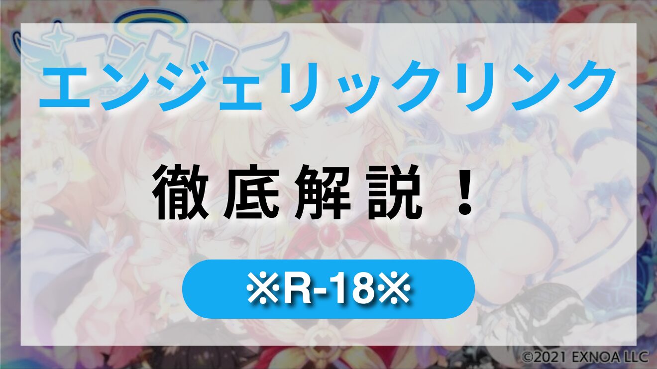 異世界ライフが楽しめるRPG！Live2DのHシーンも見どころの【エンジェリックリンクR】を徹底紹介！