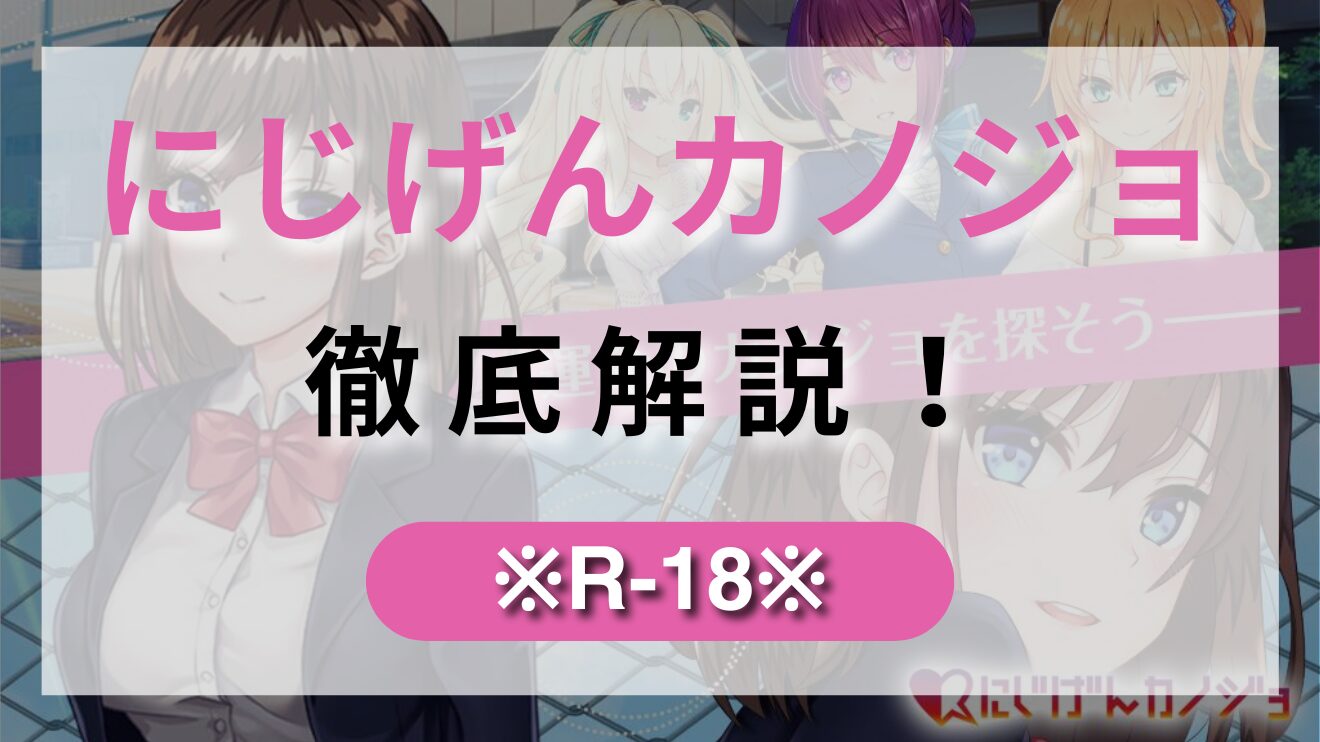 ギャルやOLなどいろんな美少女とリアルな会話とHシーンが楽しめる恋愛シミュレーションゲーム【にじげんカノジョ】を徹底解説！