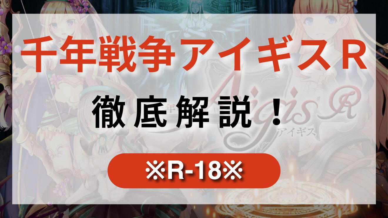 本格タワーディフェンスとHなイベントを楽しめる【千年戦争アイギスR】を徹底紹介！