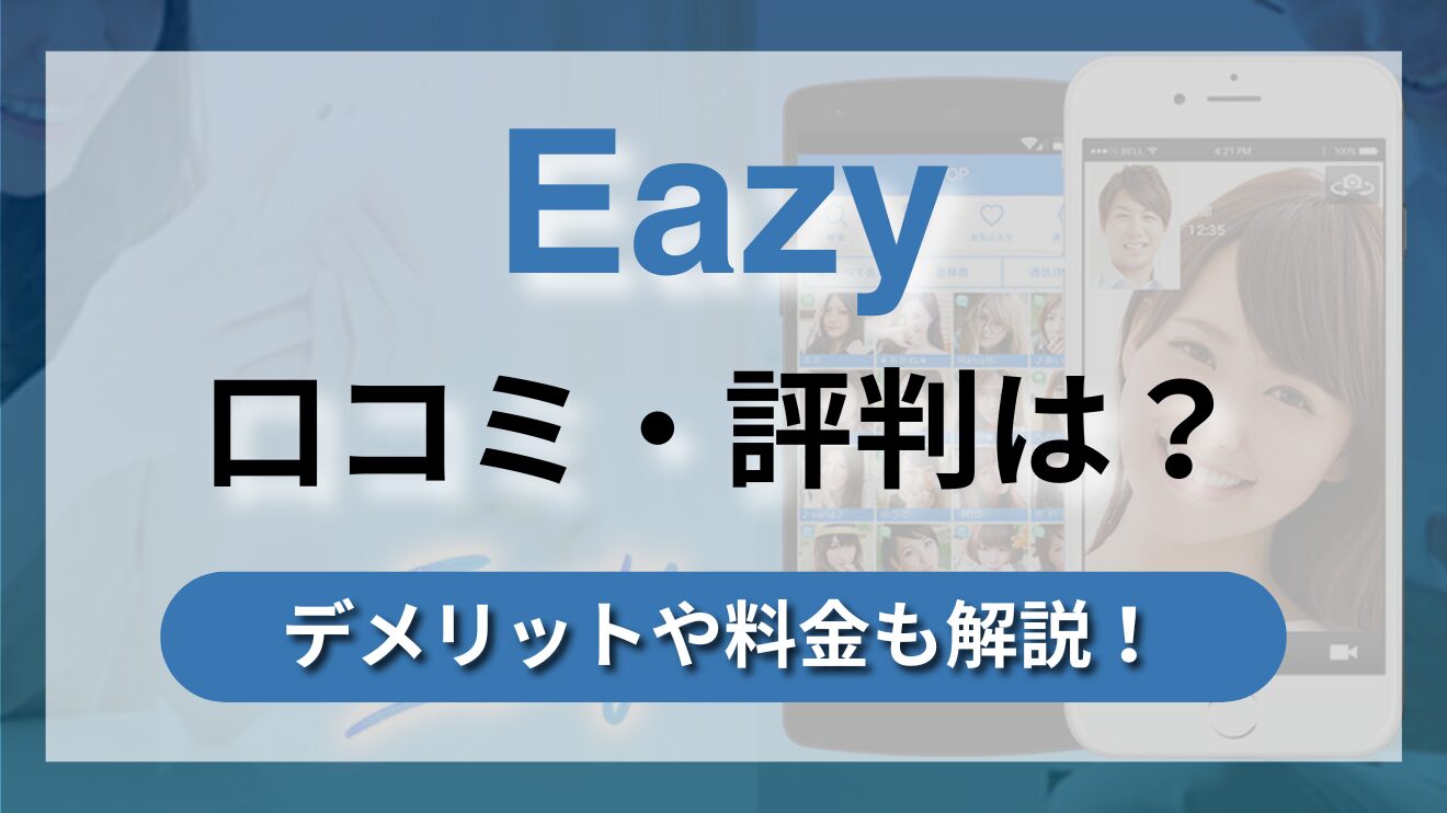 シンプルなUIで使いやすさ◎検索機能豊富で、自分に合った女性を見つけやすいビデオ通話アプリ【Eazy】の魅力や料金体制、口コミについて徹底解説！