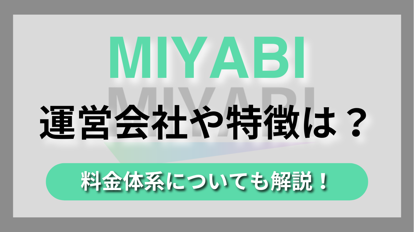 ビデオ通話・ライブ配信で楽しくすごせるチャットアプリ【MIYABI】の特徴や料金体系を徹底解説!