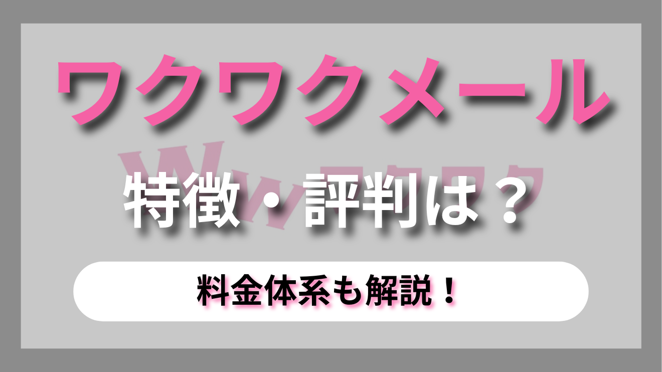 登録者1,200万人を誇る老舗マッチングサイト【ワクワクメール】の魅力や特徴を徹底解説！
