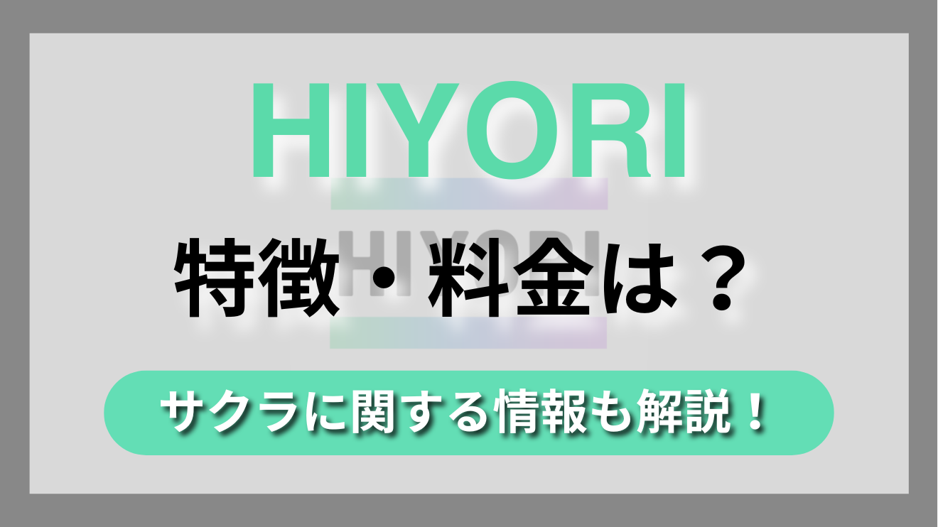 ビデオ通話が手軽に楽しめるチャットアプリ【HIYORI】の特徴や料金体系を徹底解説!