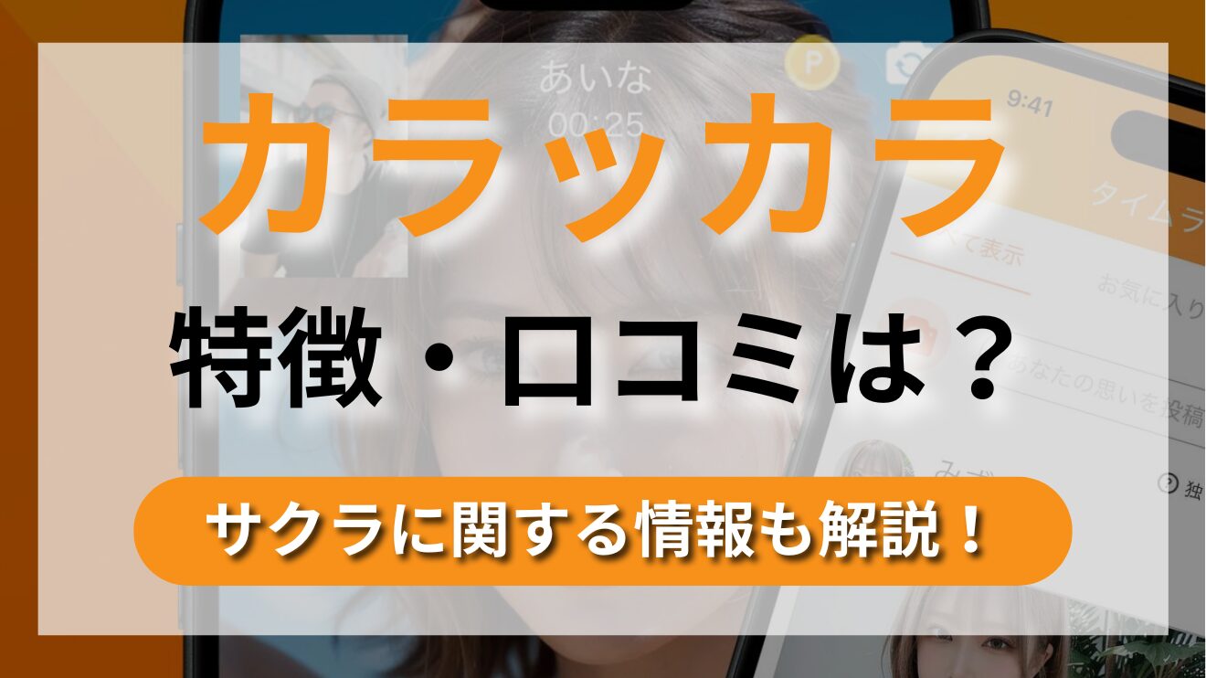 ランダムでチャットや通話が楽しめるアプリ【カラッカラ】の特徴やサクラについて徹底解説!