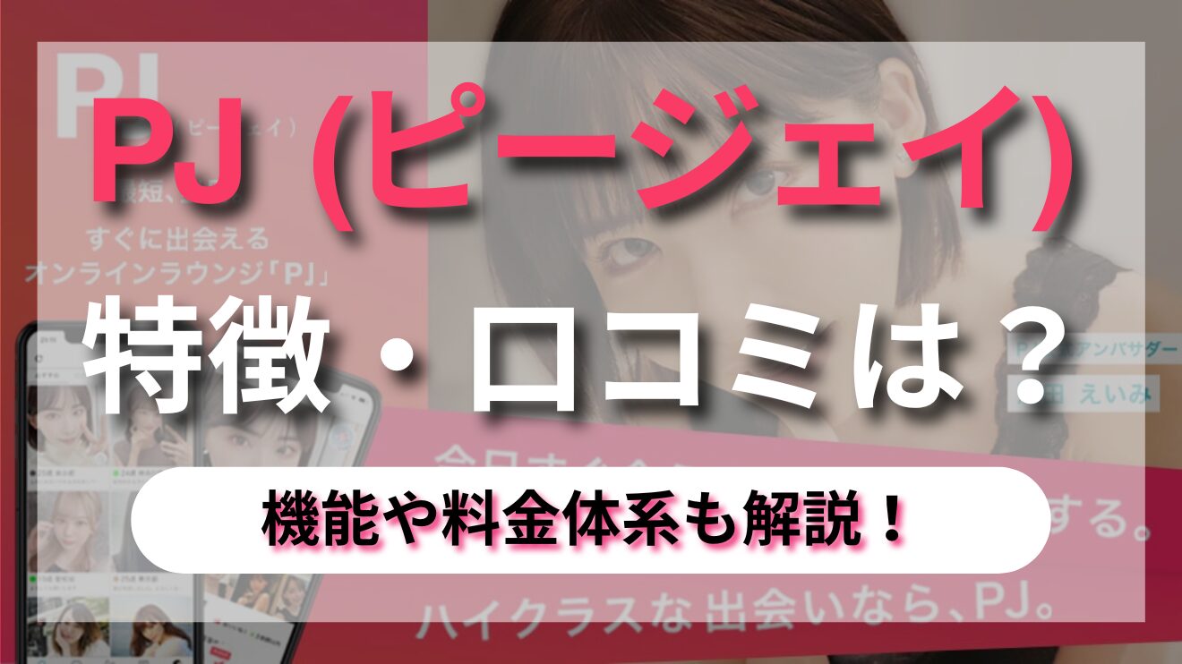 圧倒的な会員数で出会える可能性が高い！？マッチングアプリ【PJ】の魅力や口コミを徹底解説！