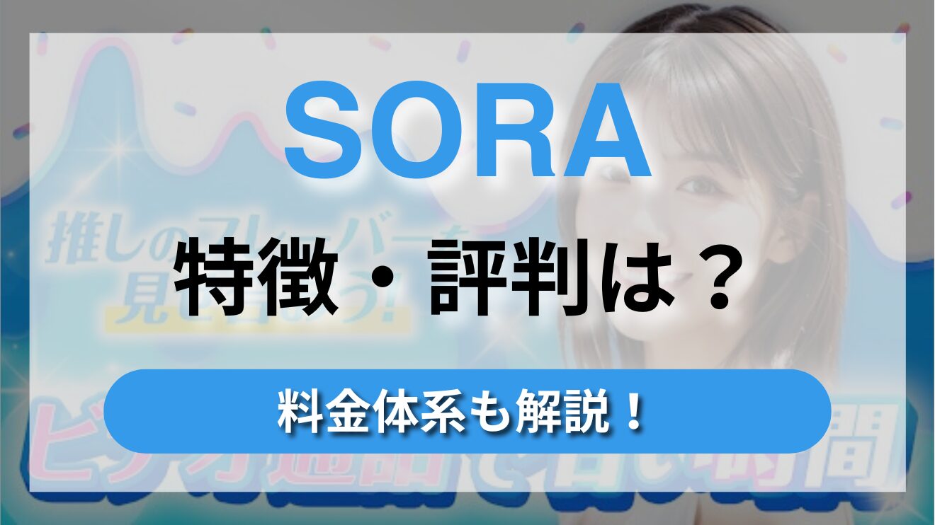 ビデオ通話や見せ合いが楽しめるチャットアプリ【SORA】の特徴や料金体系を徹底解説！