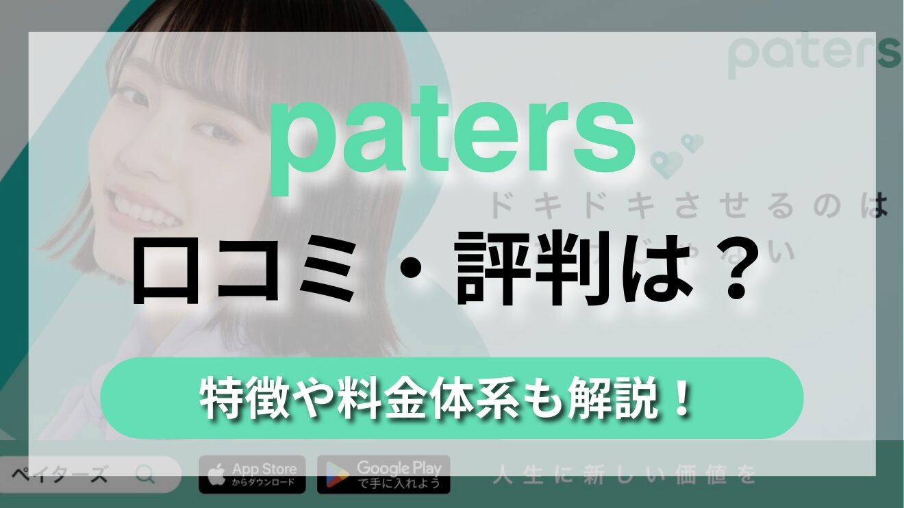 カジュアルに利用でき、マッチング率も高め！？マッチングアプリ【paters】の魅力や口コミを徹底解説！