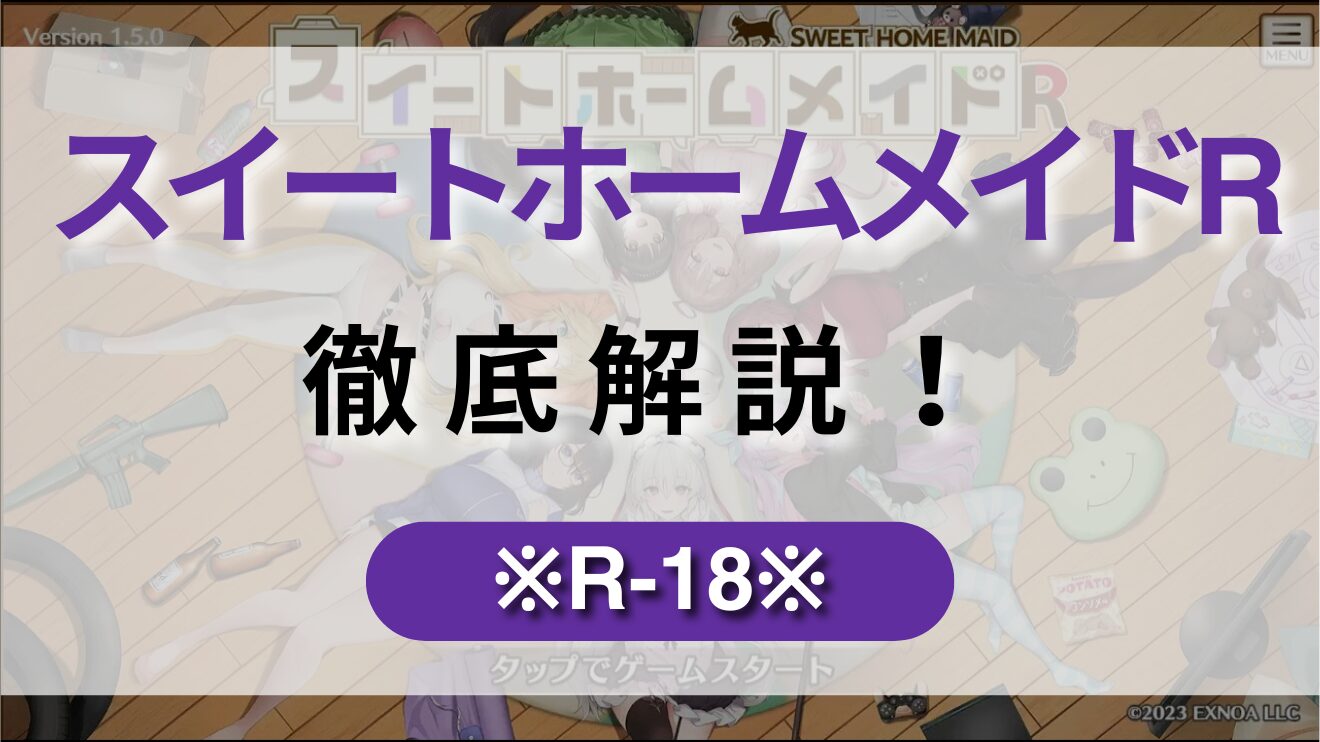 ぬるぬる動くエロシーンがリアリティ◎！ドタバタな日常ストーリーが楽しめる【スイートホームメイドR】を徹底解説！