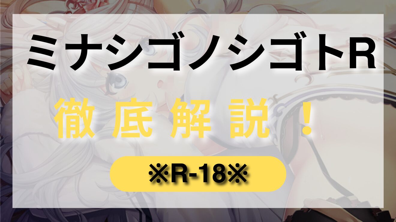 混沌とした世界観にマッチしたエロシーンも注目の【ミナシゴノシゴトR】を徹底解説！